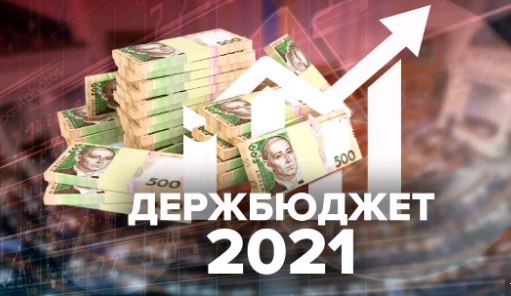 Держбюджет-2021 прийнято в першому читанні!